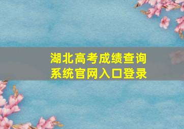 湖北高考成绩查询系统官网入口登录