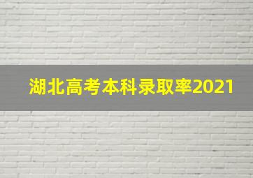 湖北高考本科录取率2021