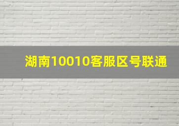 湖南10010客服区号联通