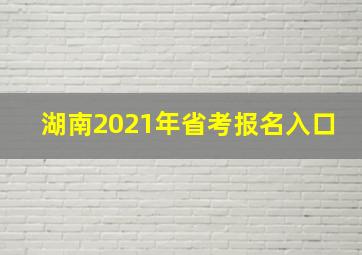 湖南2021年省考报名入口