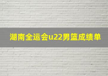 湖南全运会u22男篮成绩单