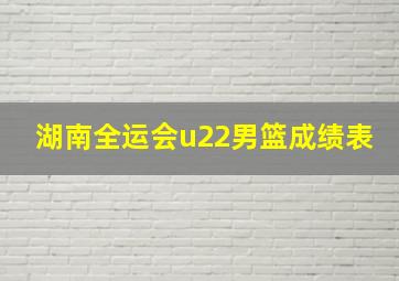 湖南全运会u22男篮成绩表