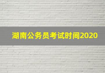 湖南公务员考试时间2020