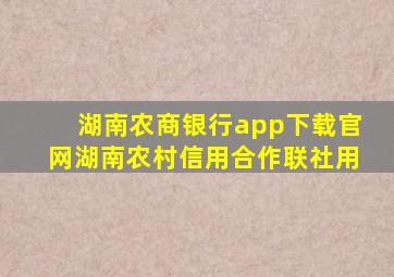 湖南农商银行app下载官网湖南农村信用合作联社用