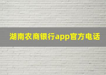 湖南农商银行app官方电话