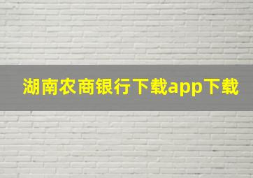 湖南农商银行下载app下载