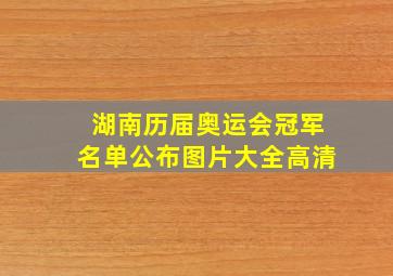 湖南历届奥运会冠军名单公布图片大全高清