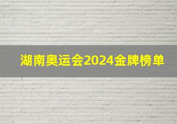 湖南奥运会2024金牌榜单