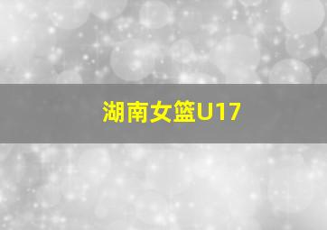 湖南女篮U17