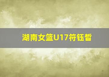 湖南女篮U17符钰皙