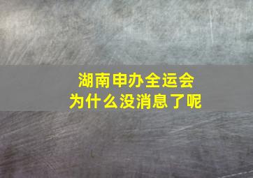 湖南申办全运会为什么没消息了呢