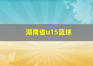 湖南省u15篮球