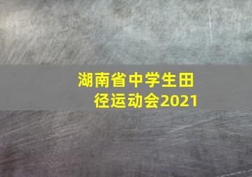 湖南省中学生田径运动会2021