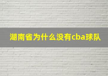 湖南省为什么没有cba球队