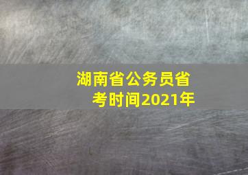 湖南省公务员省考时间2021年