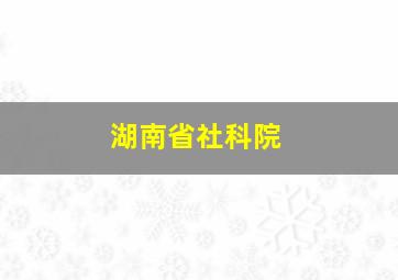 湖南省社科院