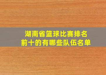 湖南省篮球比赛排名前十的有哪些队伍名单