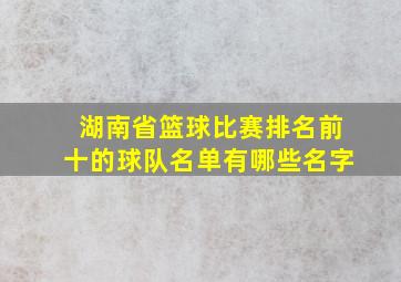 湖南省篮球比赛排名前十的球队名单有哪些名字