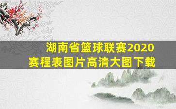 湖南省篮球联赛2020赛程表图片高清大图下载