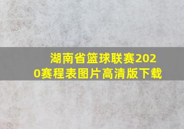 湖南省篮球联赛2020赛程表图片高清版下载