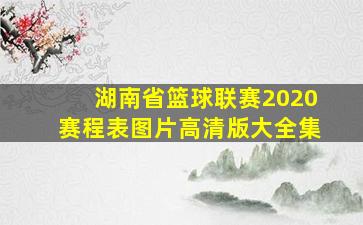 湖南省篮球联赛2020赛程表图片高清版大全集