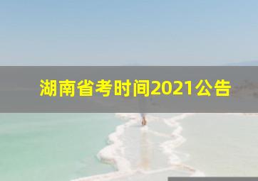 湖南省考时间2021公告