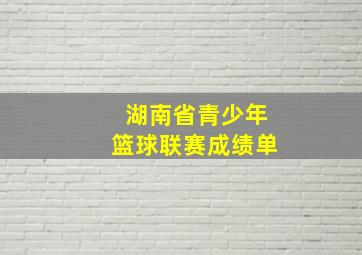 湖南省青少年篮球联赛成绩单