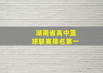 湖南省高中篮球联赛排名第一