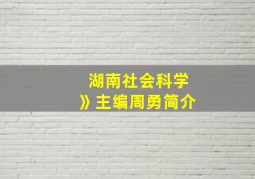 湖南社会科学》主编周勇简介