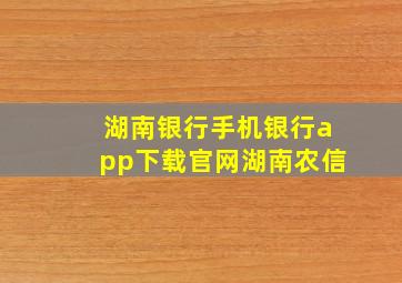 湖南银行手机银行app下载官网湖南农信