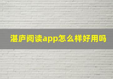 湛庐阅读app怎么样好用吗