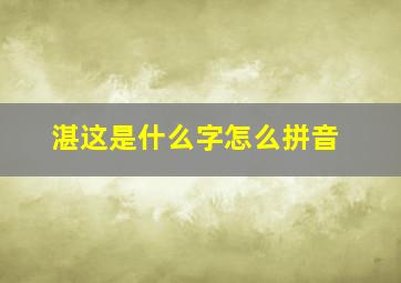 湛这是什么字怎么拼音