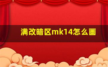 满改暗区mk14怎么画