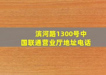 滨河路1300号中国联通营业厅地址电话