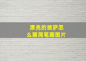 漂亮的披萨怎么画简笔画图片