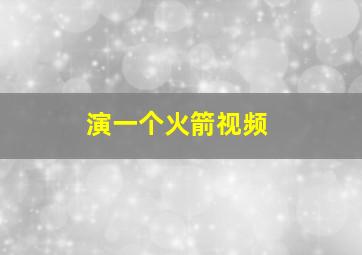 演一个火箭视频