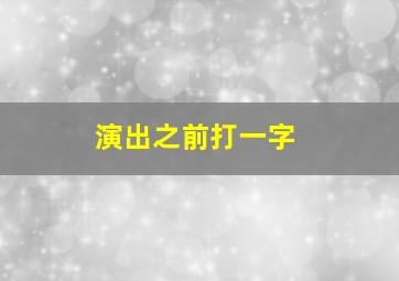 演出之前打一字