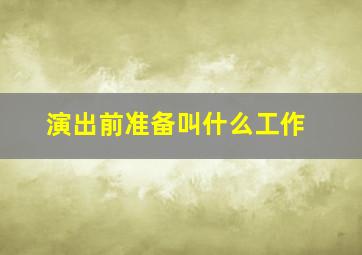 演出前准备叫什么工作