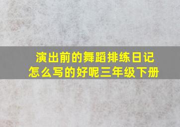 演出前的舞蹈排练日记怎么写的好呢三年级下册