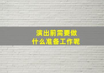 演出前需要做什么准备工作呢