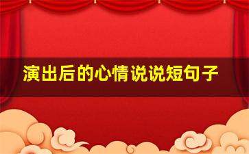 演出后的心情说说短句子