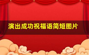 演出成功祝福语简短图片