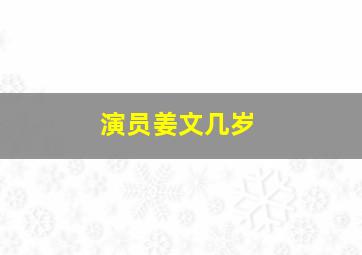 演员姜文几岁