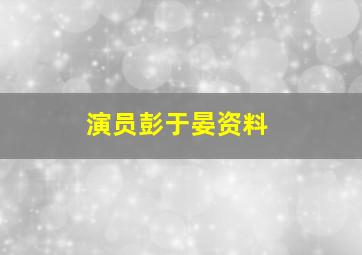 演员彭于晏资料