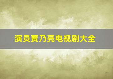 演员贾乃亮电视剧大全