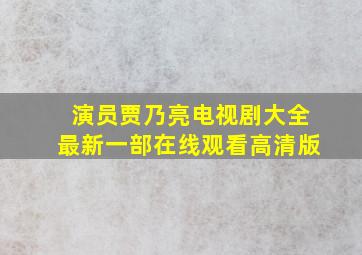 演员贾乃亮电视剧大全最新一部在线观看高清版