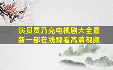 演员贾乃亮电视剧大全最新一部在线观看高清视频