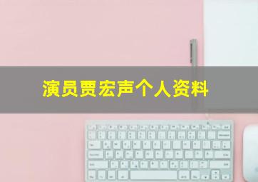 演员贾宏声个人资料