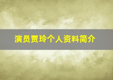 演员贾玲个人资料简介