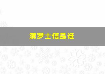 演罗士信是谁